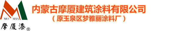 呼和浩特市玉泉區(qū)夢(mèng)雅麗涂料廠